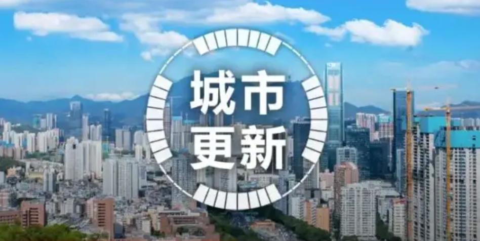 城市更新的规划
