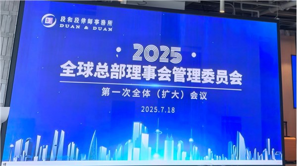 段和段动态 | 我所孟荻主任参加全球总部理事会管理委员会第一次全体（扩大）会议