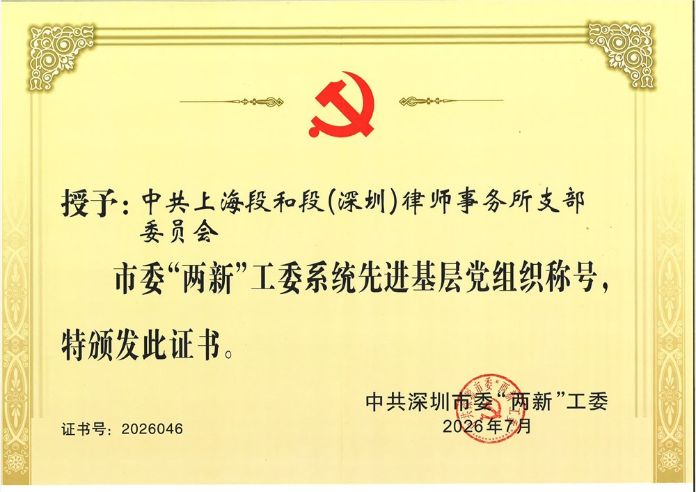 段和段党建 | 上海段和段（深圳）律师事务所党支部荣获中共深圳市委“两新”工委系统“先进基层党组织”称号