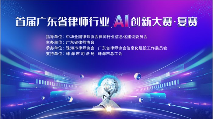 段和段动态 | 我所孟荻主任受邀为评委参加广东省律师行业 AI 创新大赛复赛