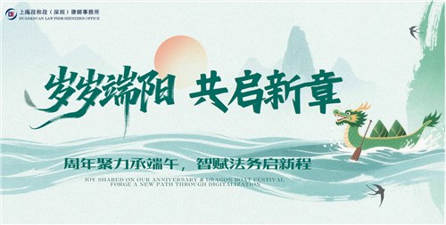 段和段动态 | 岁岁端阳・共启新章 上海段和段（深圳）律师事务所端午佳节暨律所成立日午餐会圆满举办